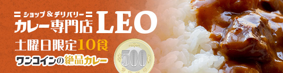 カレー専門店LEO